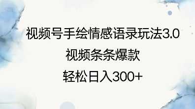 视频号手绘情感语录玩法3.0，视频条条爆款，轻松日入3张_陌咲网