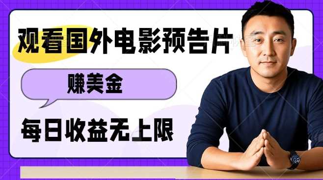 观看电影预告片挣美金，无脑操作多号单日收益无上限_陌咲网