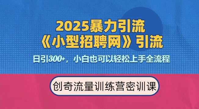 2025最新暴力引流方法，招聘平台一天引流300 ，日变现多张，专业人士力荐_陌咲网