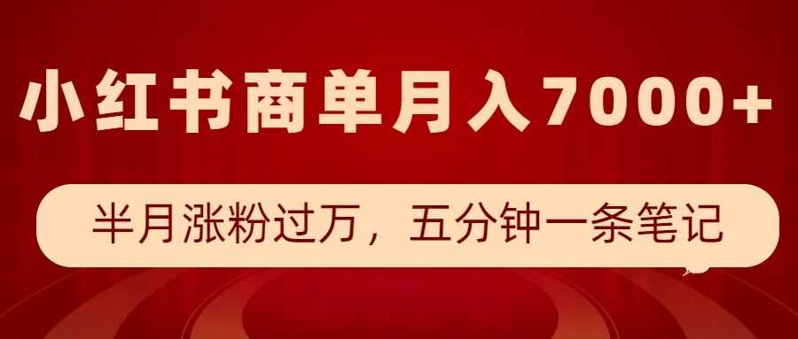 小红书商单最新玩法，半个月涨粉过万，五分钟一条笔记，月入7000_陌咲网