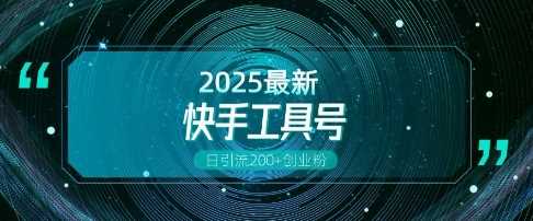 快手创业粉引流新玩法，工具号操作全解析，解锁创业粉变现多元玩法，日引200_陌咲网