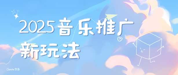 2025新版音乐推广赛道最新玩法，打造出自己的账号风格_陌咲网