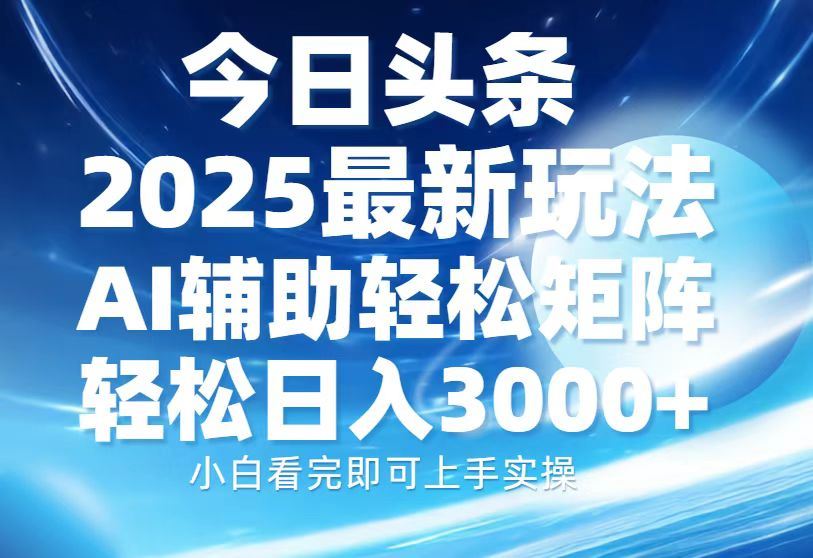 （13958期）今日头条2025最新玩法，思路简单，复制粘贴，AI辅助，轻松矩阵日入3000_陌咲网