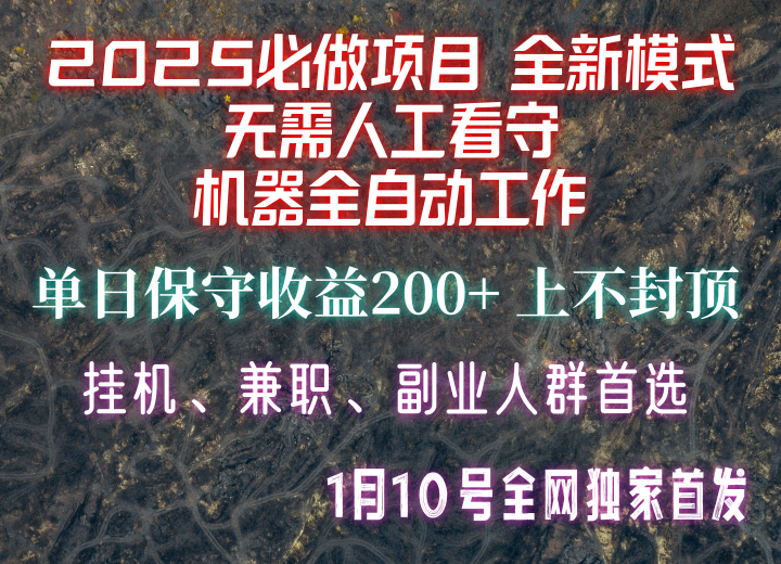 【2025必做项目】全网独家首发，全新模式机器全自动工作，无需人工看守，单日保守200_陌咲网