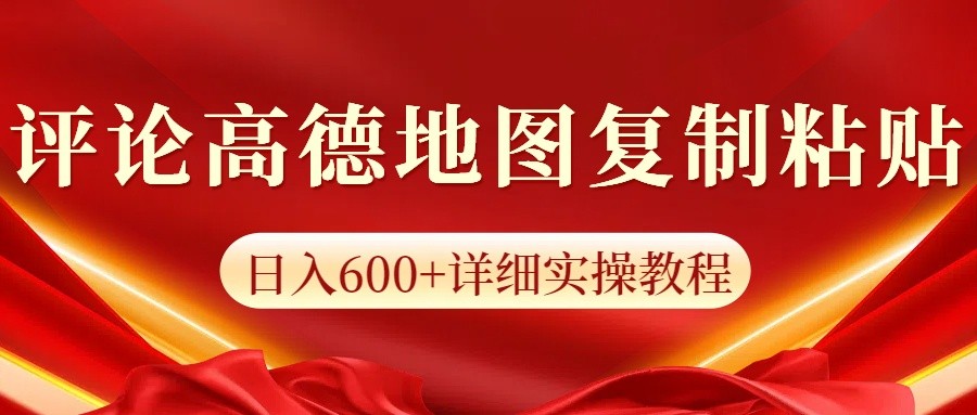 高德地图评论掘金，简单搬运日入600 ，可批量矩阵操作_陌咲网