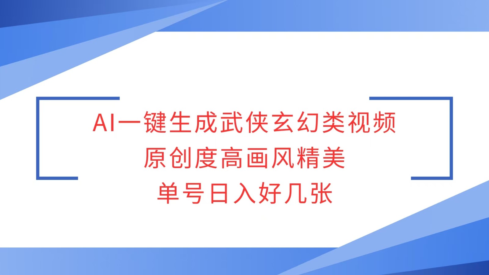 AI一键生成武侠玄幻类视频，原创度高画风精美，单号日入好几张_陌咲网