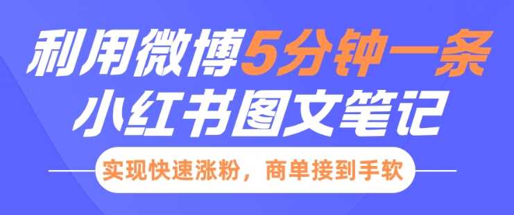 小红书利用微博5分钟一条图文笔记，实现快速涨粉，商单接到手软_陌咲网
