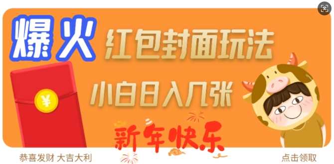 爆火新年红包封面玩法，日入几张_陌咲网