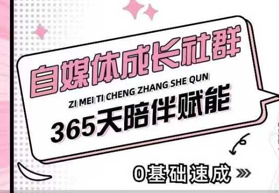 自媒体成长社群，帮助自媒体小白从0-1快速起号，精准获客，流量变现，全方位提升_陌咲网