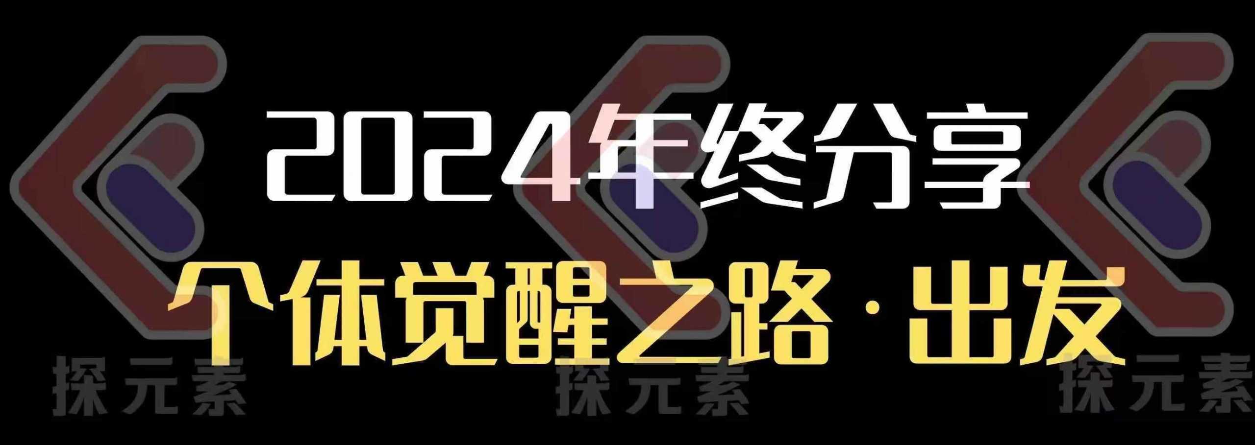 个人事业行动营，?2024年终分享个体觉醒之路_陌咲网