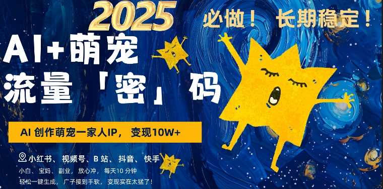AI 萌娃，又一爆款密码，小白3步上手，爆款率80%，每天十分钟，轻松AI变现萌娃搞钱_陌咲网