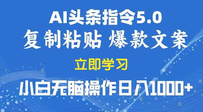 （13960期）2025年头条5.0AI指令改写教学复制粘贴无脑操作日入1000_陌咲网