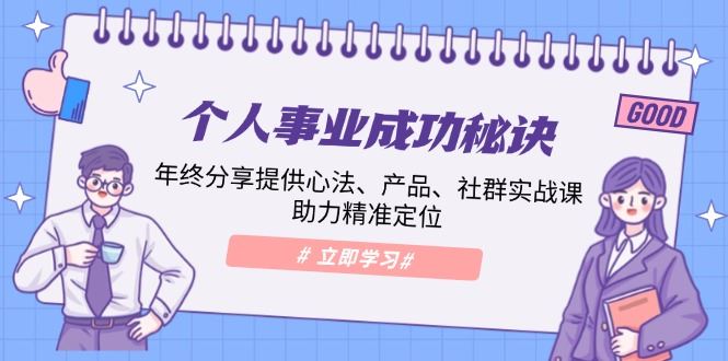 （13962期）个人事业成功秘诀：年终分享提供心法、产品、社群实战课、助力精准定位_陌咲网