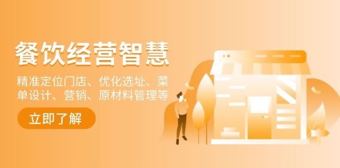 （13964期）餐饮店经营智慧：精准定位门店、优化选址、菜单设计、营销、原材料管理等_陌咲网