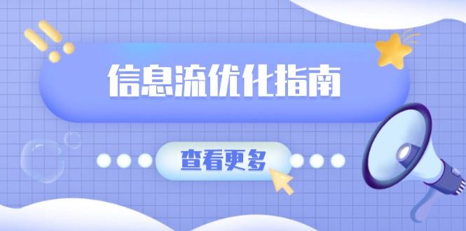 （13965期）信息流优化指南，7大文案撰写套路，提高点击率，素材库积累方法_陌咲网