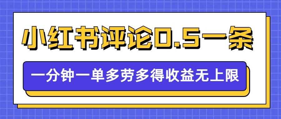小红书留言评论，0.5元1条，一分钟一单，多劳多得，收益无上限_陌咲网