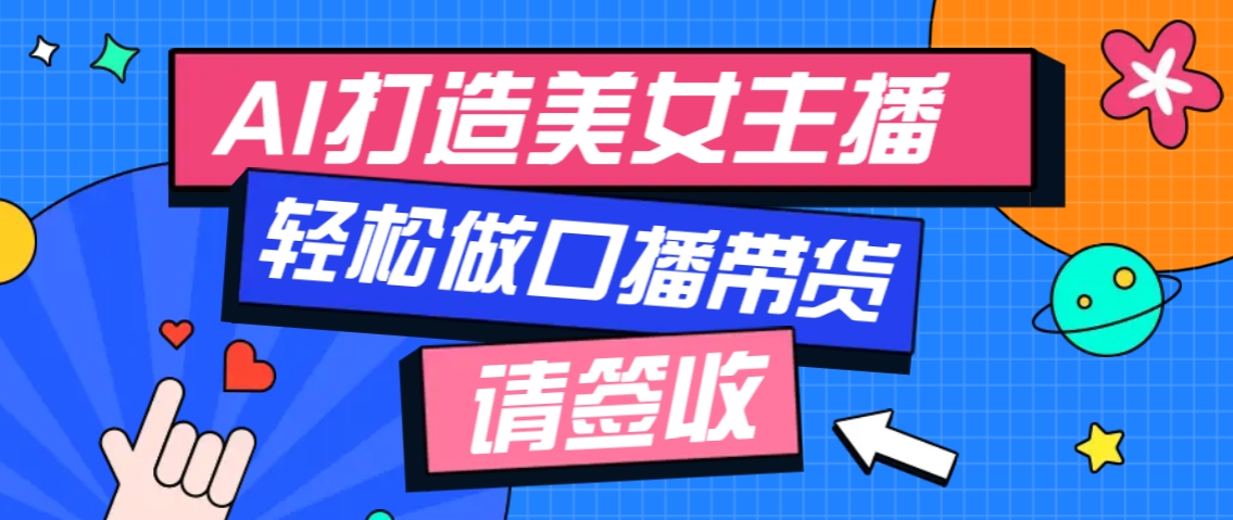 厉害了！用免费AI打造1个虚拟美女主播，用来做口播视频，条条视频播放过万_陌咲网