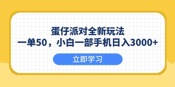 （13966期）蛋仔派对全新玩法，一单50，小白一部手机日入3000_陌咲网