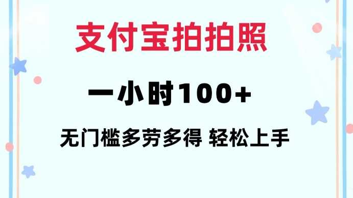 支付宝拍拍照一小时100 无任何门槛多劳多得一台手机轻松操做【揭秘】_陌咲网