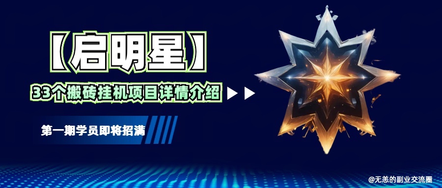 【启明星】33个挂机搬砖项目详细介绍，新手网创看这个就够了。_陌咲网