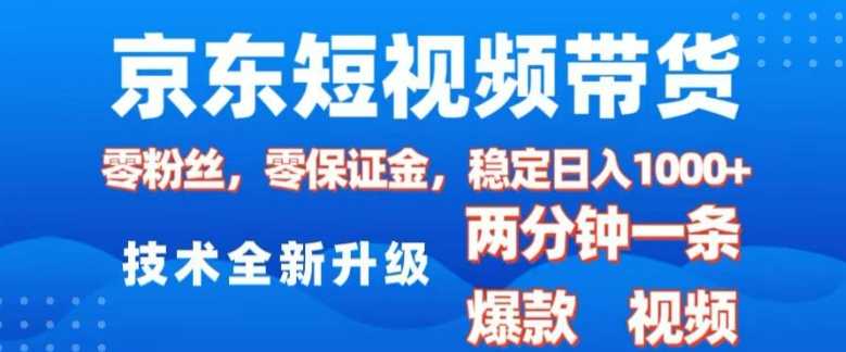 京东短视频带货，2025火爆项目，0粉丝，0保证金，操作简单，2分钟一条原创视频，日入1k【揭秘】_陌咲网