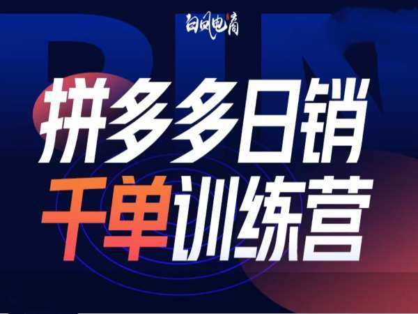 拼多多日销千单训练营第32期，2025开年变化和最新玩法_陌咲网