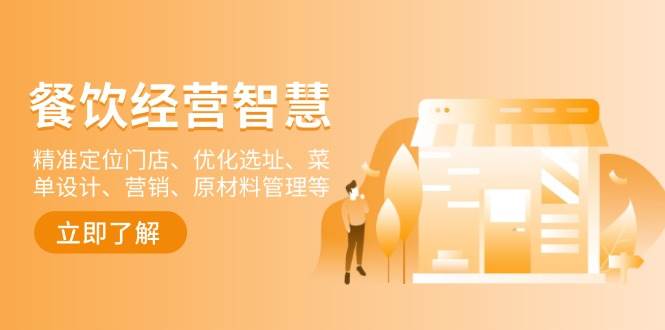 餐饮店经营智慧：精准定位门店、优化选址、菜单设计、营销、原材料管理等_陌咲网