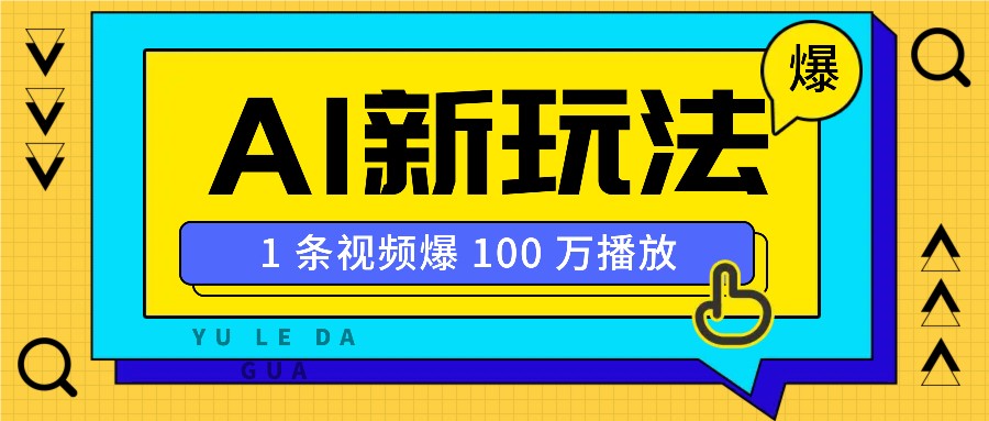 利用AI打造美女IP账号，新手也能轻松学会，条条视频播放过万_陌咲网