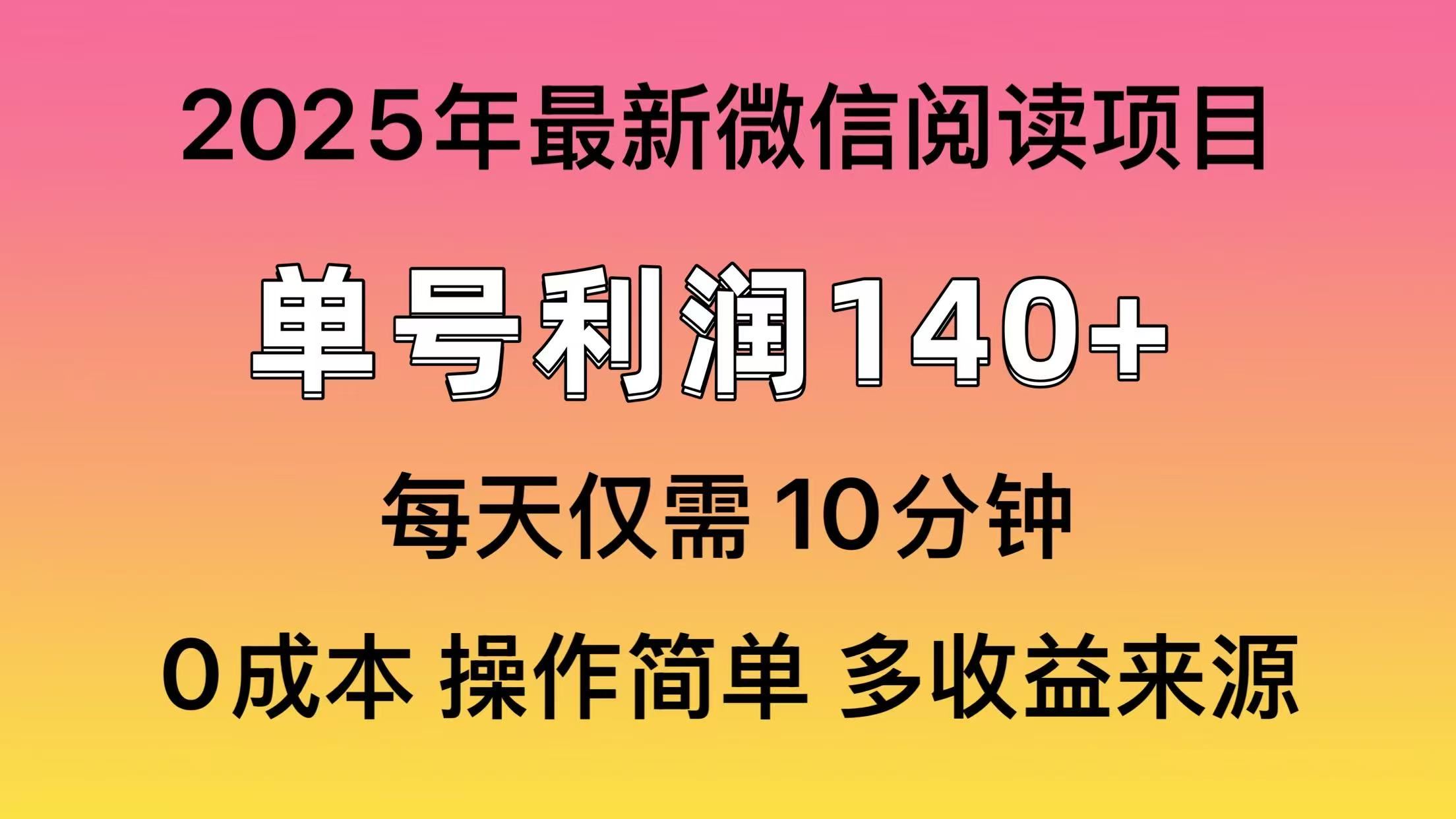 （13952期）微信阅读2025年最新玩法，单号收益140＋，可批量放大！_陌咲网
