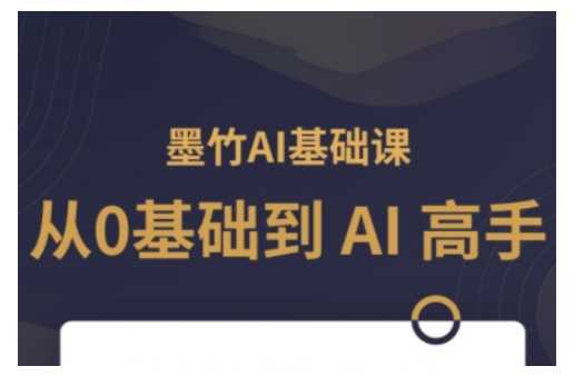 AI基础课，从0到 AI 高手，探索 AI 的无限可能_陌咲网