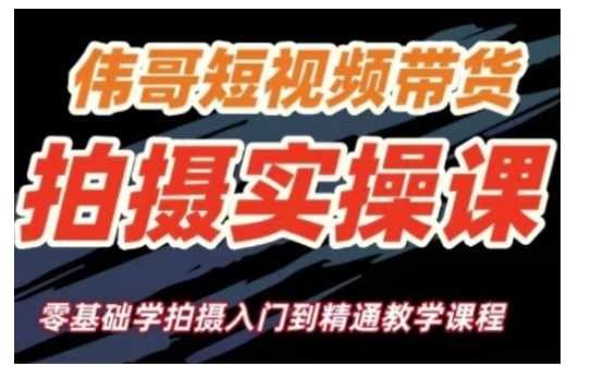 短视频带货拍摄实操课，零基础学拍摄入门到精通教学_陌咲网