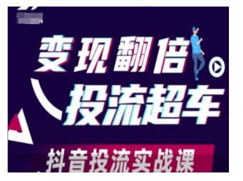变现翻倍投流超车，抖音投流实战课_陌咲网