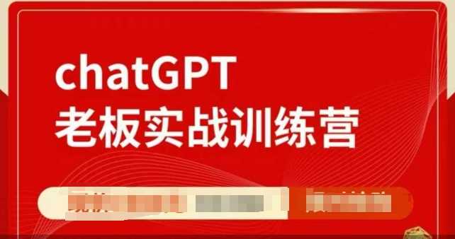 ChatGPT老板实战训练营，用GPT带飞，一人顶一个团队_陌咲网