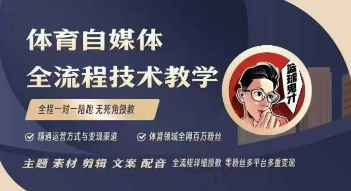 体育自媒体创作全流程讲解，百万大V带你全流程学习体育自媒体短视频文案创作、视频制作和账号运营_陌咲网