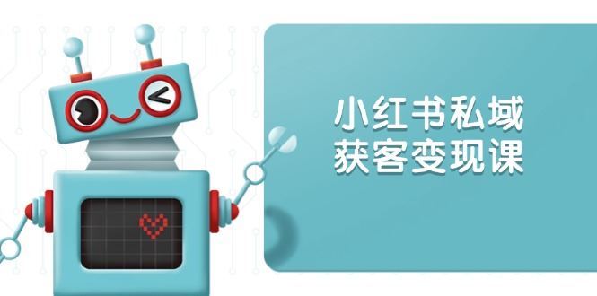 （13955期）小红书私域获客变现：账号设置/内容创作/规则解读/投放策略/获客技巧等_陌咲网