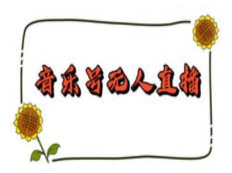 抖音音乐号无人直播间搭建，手把手教你搭建，24小时不断播撸音浪_陌咲网