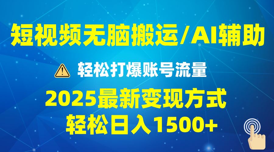 （13957期）2025短视频AI辅助爆流技巧，最新变现玩法月入1万 ，批量上可月入5万_陌咲网