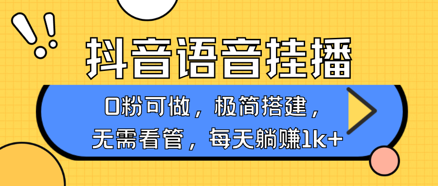 抖音语音无人挂播，每天躺赚1000 ，新老号0粉可播，简单好操作，不限流不违规_陌咲网