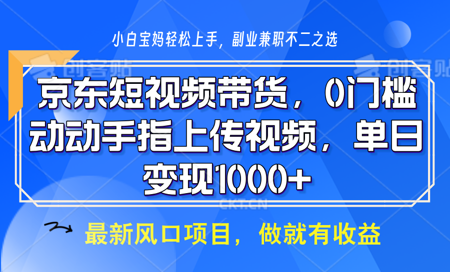 京东短视频带货，操作简单，可矩阵操作，动动手指上传视频，轻松日入1000_陌咲网
