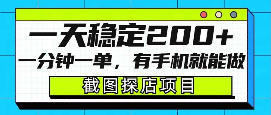 截图探店项目，一分钟一单，有手机就能做，一天稳定200_陌咲网