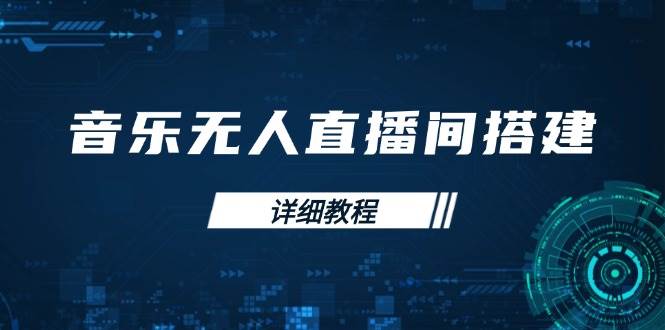 音乐无人直播间搭建全攻略，从背景歌单保存到直播开启，手机版电脑版操作_陌咲网