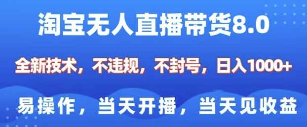 淘宝无人直播带货8.0，全新技术，不违规，不封号，纯小白易操作，当天开播，当天见收益，日入多张_陌咲网