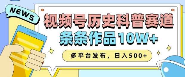 2025视频号历史科普赛道，AI一键生成，条条作品10W ，多平台发布，助你变现收益翻倍_陌咲网