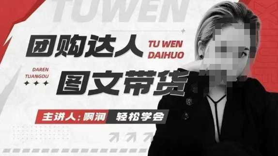团购达人图文带货系列课，抓住本地生活的新风口，做到团购出单获取佣金，比带货更快触达结果的_陌咲网