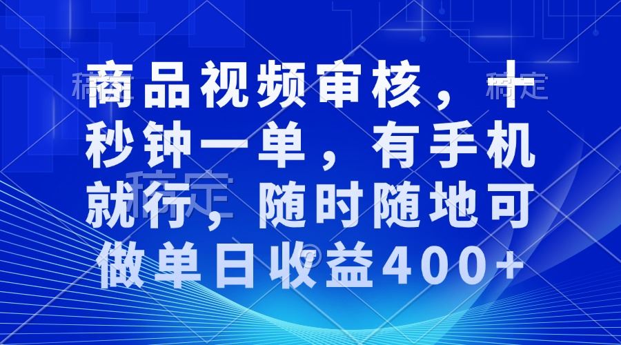 （13963期）审核视频，十秒钟一单，有手机就行，随时随地可做单日收益400_陌咲网
