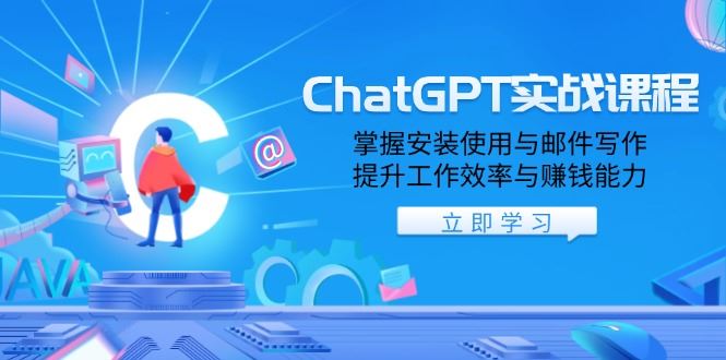 （13964期）ChatGPT实战课程，掌握安装使用与邮件写作，提升工作效率与赚钱能力_陌咲网