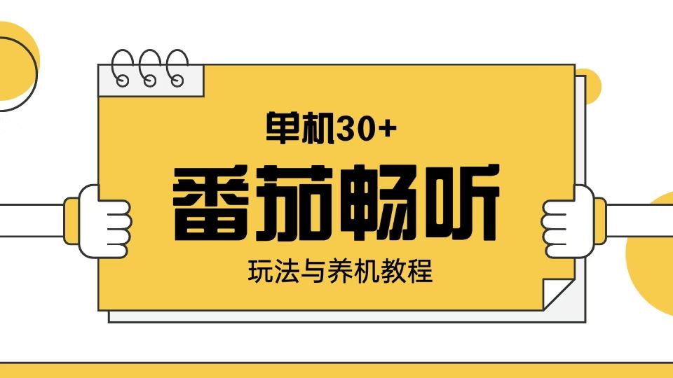 （13966期）番茄畅听玩法与养机教程：单日日入30 。_陌咲网