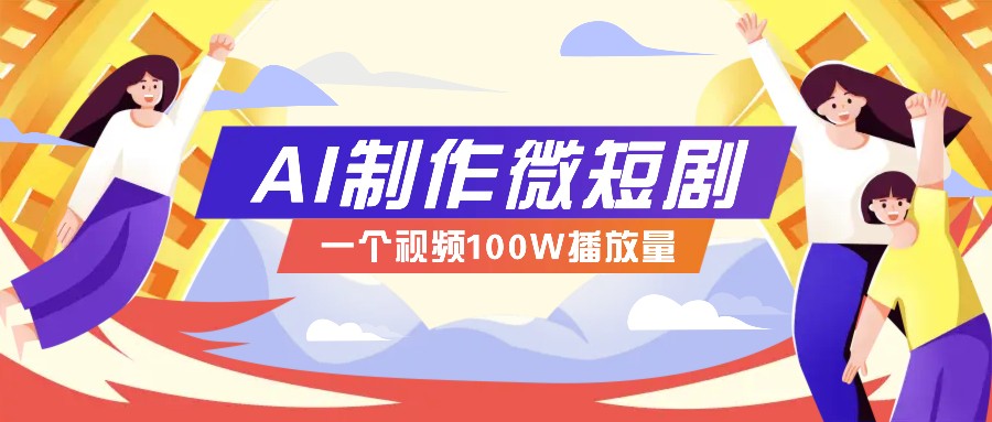 AI制作微短剧实操教程，今年最大风口一个视频100W播放量，附详细实操 变现计划_陌咲网