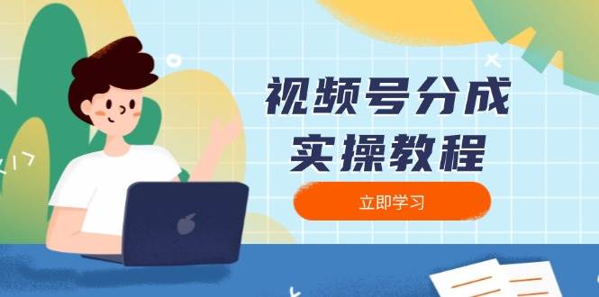 视频号分成实操教程：下载、剪辑、分割、发布，全面指南_陌咲网