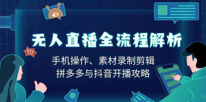 无人直播全流程解析：手机操作、素材录制剪辑、拼多多与抖音开播攻略_陌咲网